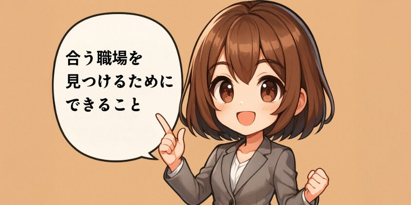 合う職場を見つけるためにできること