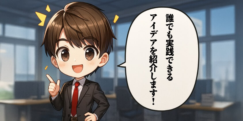 “できない”を克服する実践アイデア