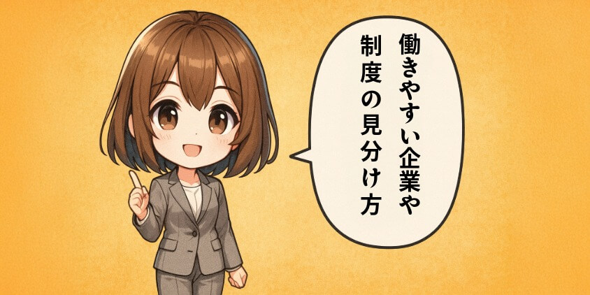 働きやすい企業や制度の見分け方