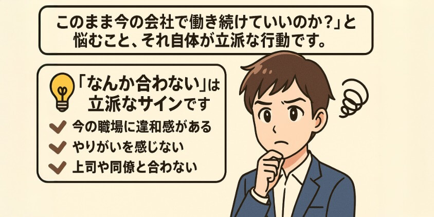 「今のままでいいのか」って、考えるだけでエライ