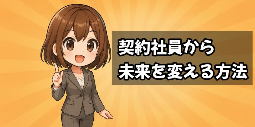 今が動くとき！契約社員から未来を変える方法