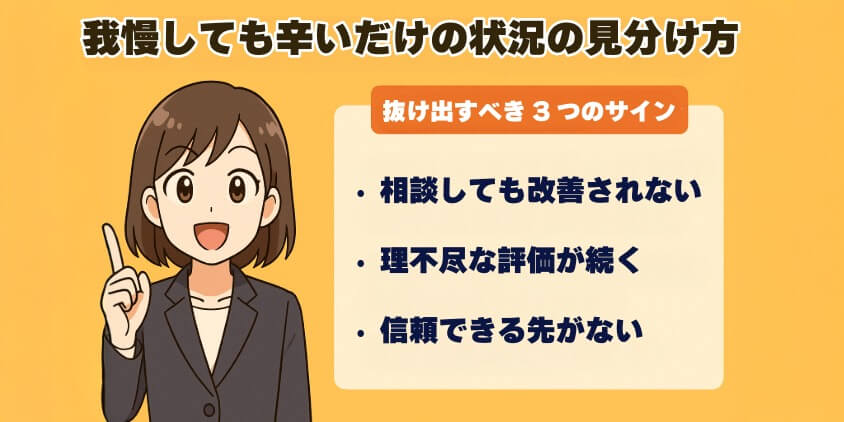 我慢しても辛いだけの状況の見分け方