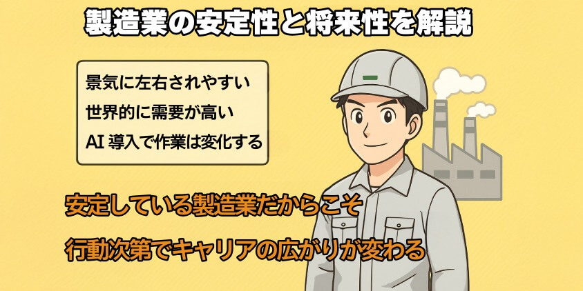 製造業の安定性と将来性を解説