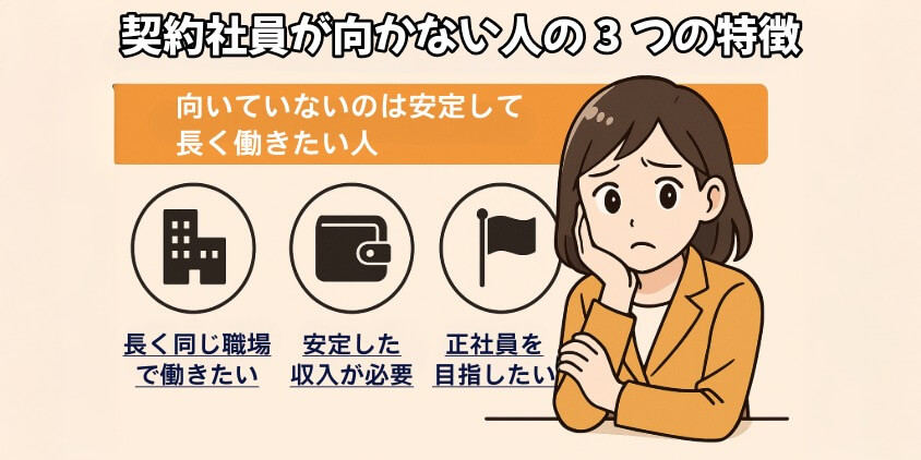 向いていないのは安定して長く働きたい人
