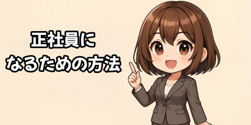 正社員になるための方法