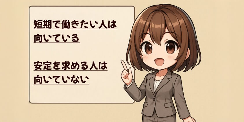 契約社員に向いている人・向いていない人