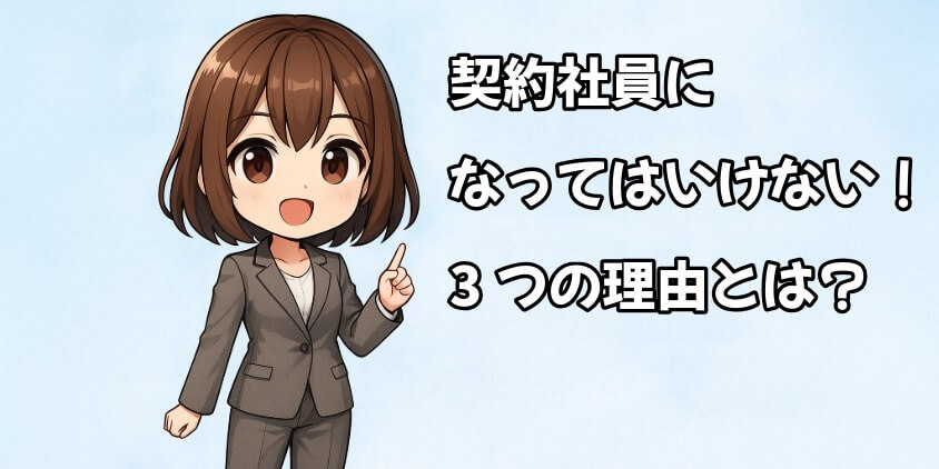 契約社員はなってはいけない！3つの理由を解説