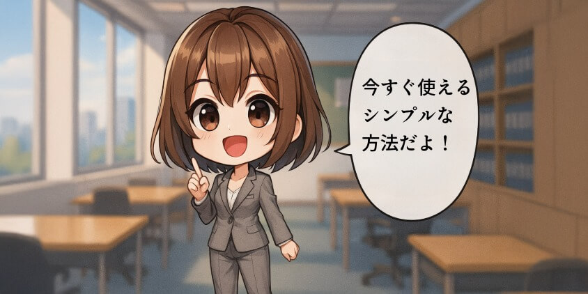今すぐできるシンプルな方法