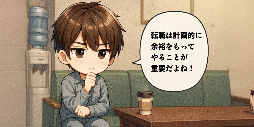 転職を成功させるための行動と対策