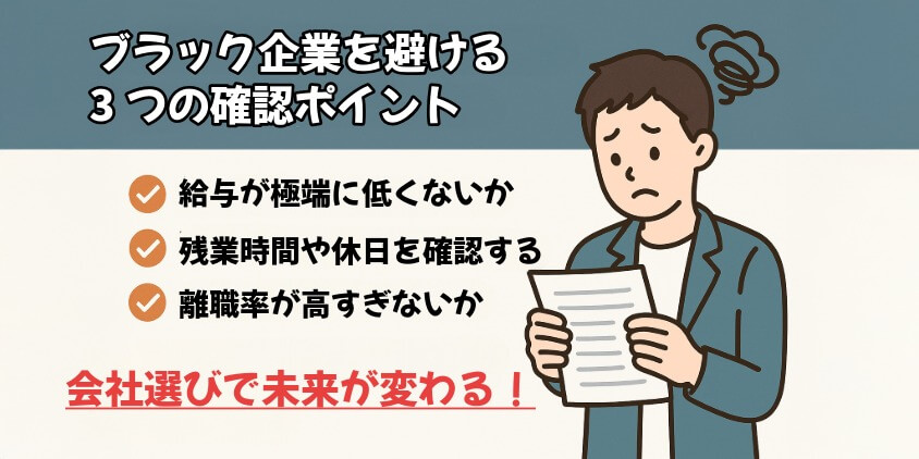 ブラック企業を避けて求人を見極める