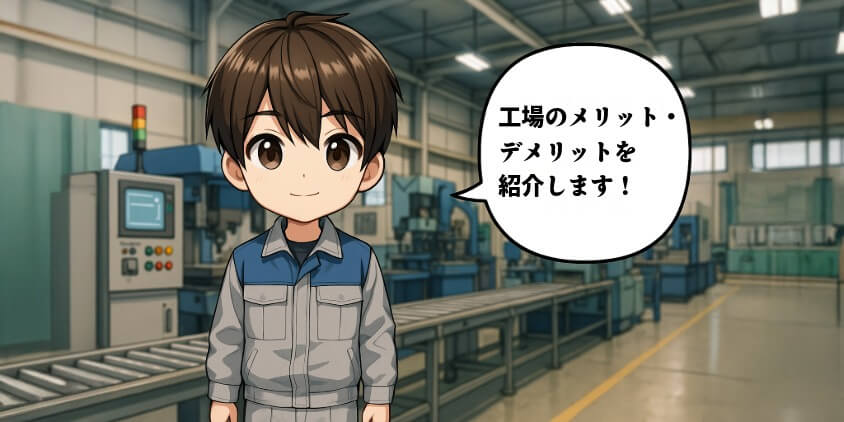 工場勤務の“現実”と将来性