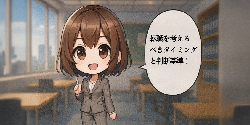 転職を考えるべき場合と判断基準