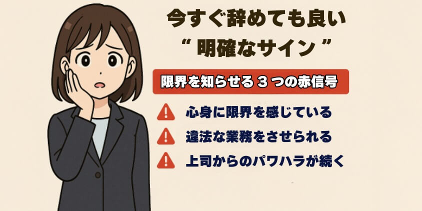 今すぐ辞めても良い“明確なサイン”