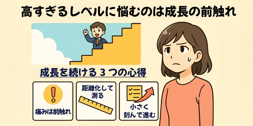 高すぎるレベルに悩むのは成長の前触れ