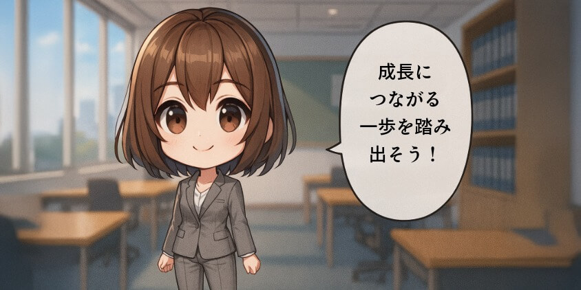 成長につなげるステップ