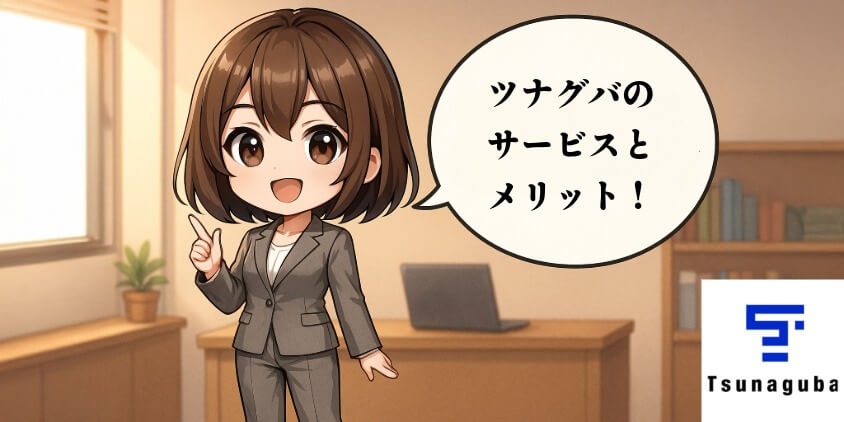 サービスの特徴とメリット