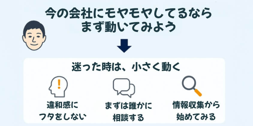 今の会社にモヤモヤしてるなら、まず動いてみよう