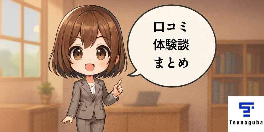 口コミ・体験談まとめ