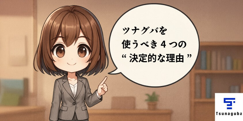 ツナグバを使うべき4つの“決定的な理由”