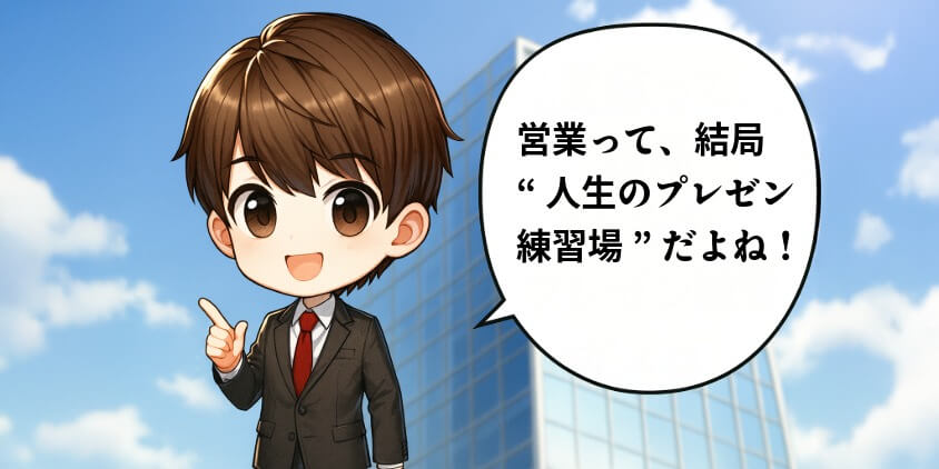 営業って、結局“人生のプレゼン練習場”だよね