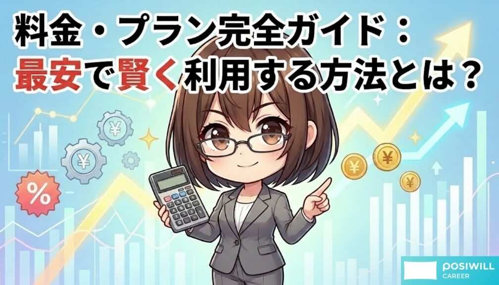 料金・プラン完全ガイド：最安で賢く利用する方法とは？