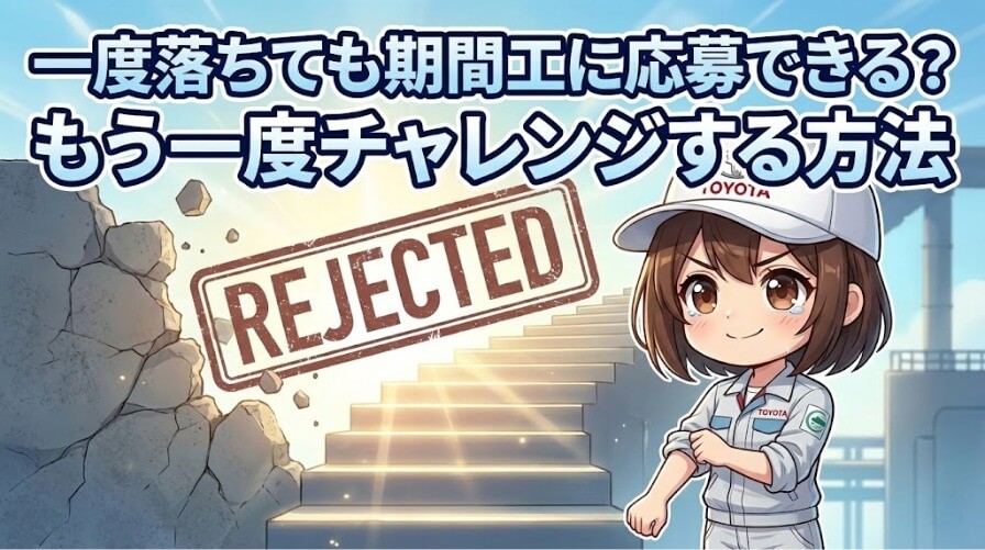 一度落ちても期間工に応募できる？もう一度チャレンジする方法