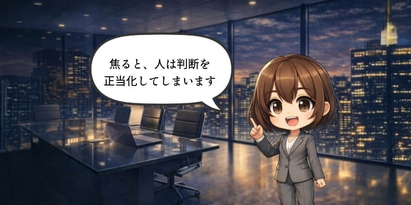 焦るほど「違和感」を合理化してしまう