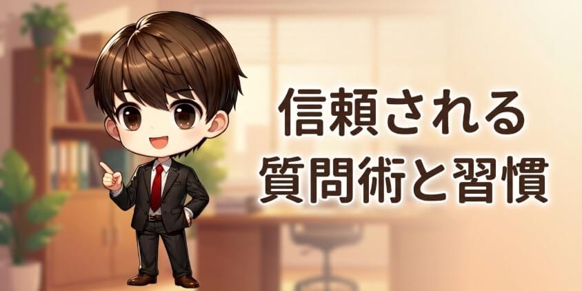 上司や先輩に評価される質問術と磨くべき習慣