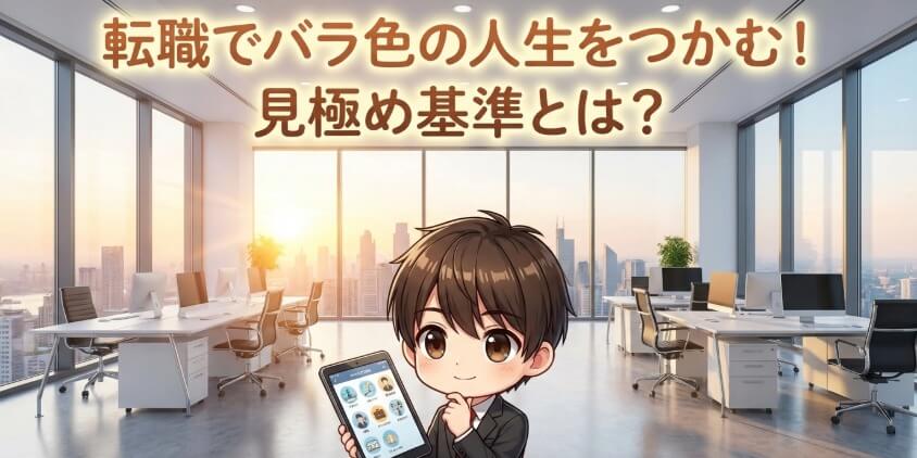 転職を判断すべき？バラ色の人生を掴むための基準