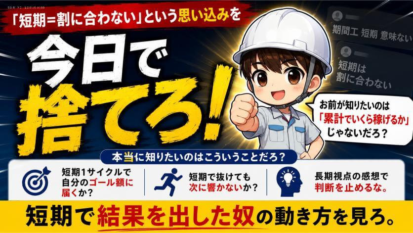 「短期＝割に合わない」という思い込みを今日で捨てろ