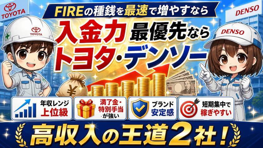 とにかく入金力最優先の人 → トヨタ・デンソー