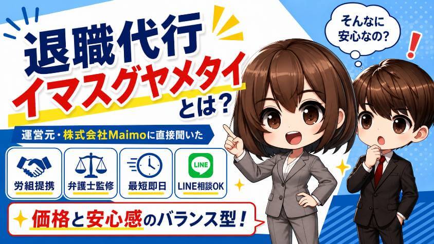 退職代行イマスグヤメタイとは？運営元・株式会社Maimoに直接聞いた