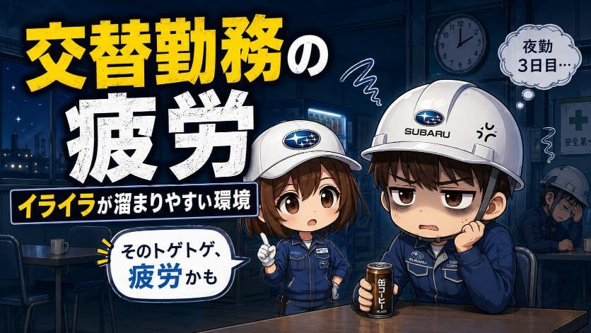 要因① 交替勤務の疲労――イライラが溜まりやすい環境