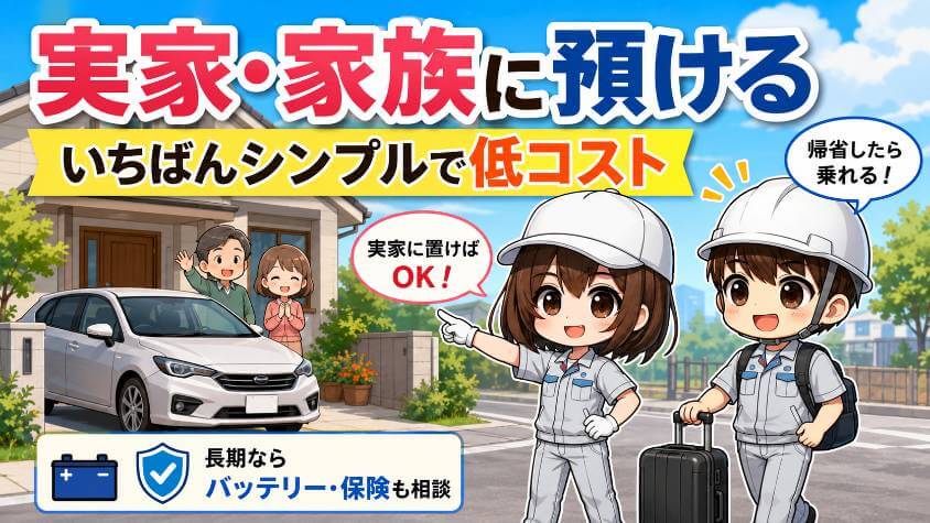 実家・家族に預ける