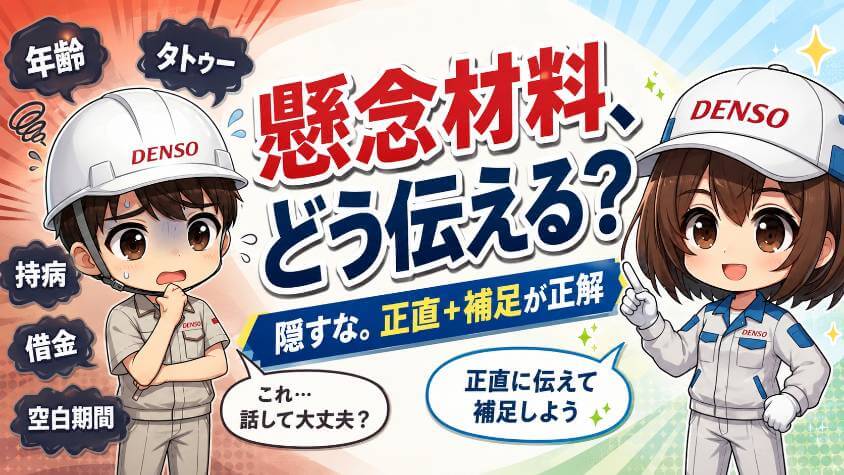 年齢・タトゥー・持病・借金・空白期間——懸念材料別の伝え方