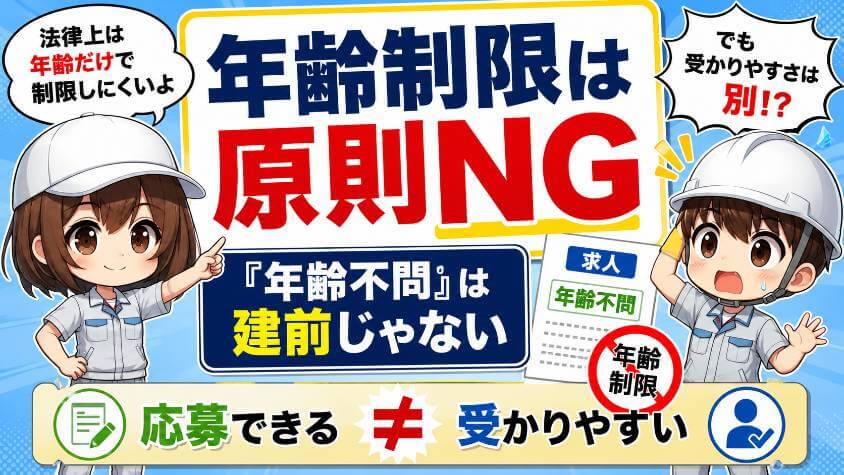 法律上、求人で年齢を制限することは原則できない