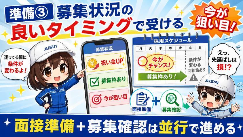 準備③募集状況の良いタイミングで受ける