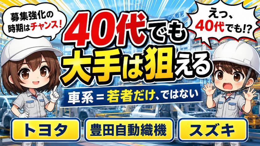 車体系・大手でも40代の採用例はある