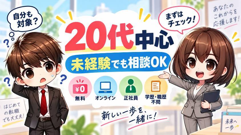 対象は20代中心。未経験でも相談できる